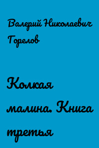 Колкая малина. Книга третья