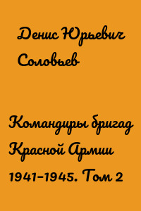 Командиры бригад Красной Армии 1941–1945. Том 2