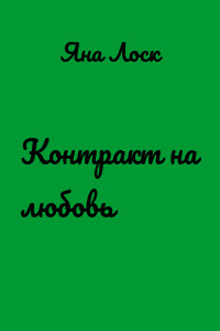 Контракт на любовь