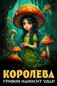Королева грибов наносит удар