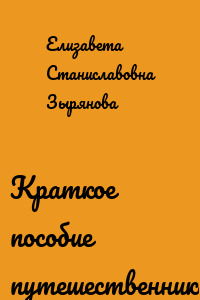 Краткое пособие путешественника