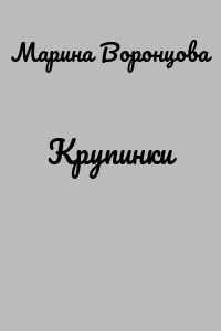 Крупинки