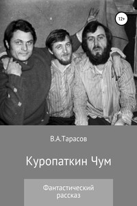 Куропаткин Чум