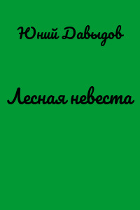 Лесная невеста