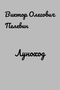 Луноход