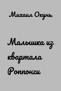 Малышка из квартала Роппонги