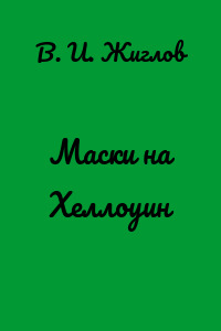 Маски на Хеллоуин