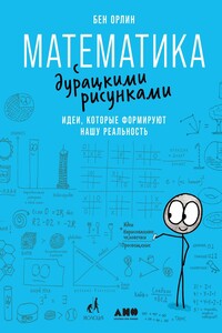 Математика с дурацкими рисунками. Идеи, которые формируют нашу реальность