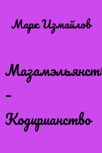 Мазамэльянство – Кодирианство