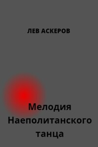 Мелодия неаполитанского танца