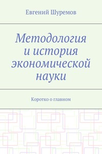 Методология и история экономической науки. Коротко о главном