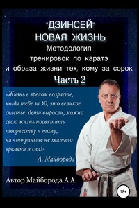 Методология тренировок по Каратэ и образа жизни тех, кому за сорок. 2 часть