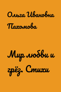 Мир любви и грёз. Стихи