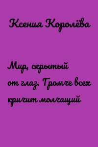 Мир, скрытый от глаз. Громче всех кричит молчащий