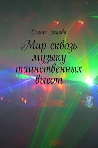 Мир сквозь музыку таинственных высот. Стихи