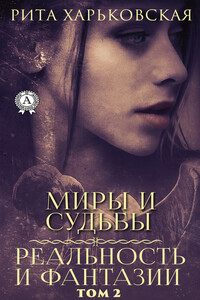 Миры и судьбы. Том 2