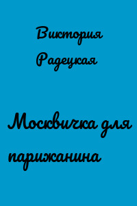 Москвичка для парижанина