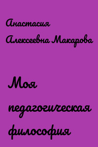 Моя педагогическая философия