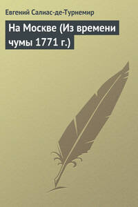 На Москве (Из времени чумы 1771 г.)