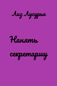 Нанять секретаршу
