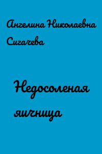 Недосоленая яичница