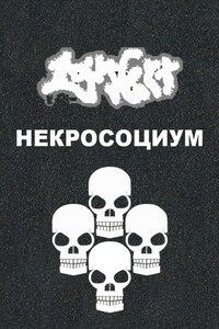 Некросоциум