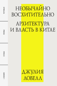 Необычайно восхитительно: архитектура и власть в Китае