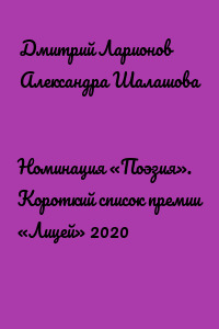 Номинация «Поэзия». Короткий список премии «Лицей» 2020