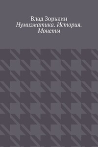 Нумизматика. История. Монеты