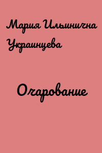 Очарование