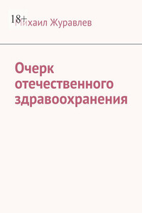 Очерк отечественного здравоохранения