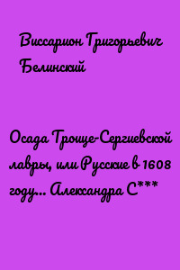 Осада Троице-Сергиевской лавры, или Русские в 1608 году… Александра С***