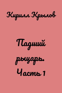 Падший рыцарь. Часть 1