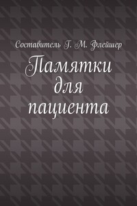 Памятки для пациента