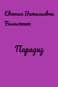 Парадиз