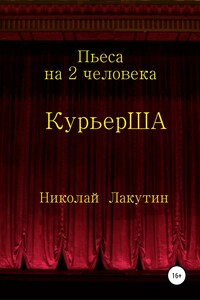 Пьеса на 2 актёра «КурьерША»