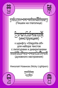 Пишем на глаголице. Инструкция к шрифту «Glagolita.otf» для набора текстов с лигатурами и диакритиками (духовного настроения)