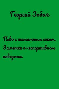 Пиво с томатным соком. Заметки о неспортивном поведении