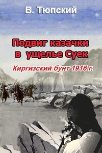 Подвиг казачки в ущелье Суек