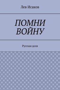 Помни войну. Русская доля