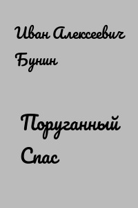 Поруганный Спас