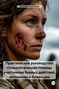 Практическое руководство: Психологическая помощь участникам боевых действий, ветеранам и беженцам
