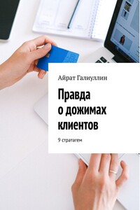 Правда о дожимах клиентов