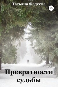Превратности судьбы