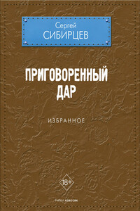 Приговоренный дар. Избранное