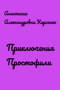Приключения Простофили
