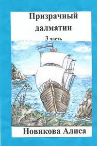 Призрачный далматин. 3-я часть