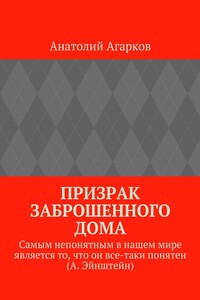 Призрак заброшенного дома