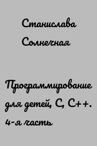Программирование для детей, С, С++. 4-я часть