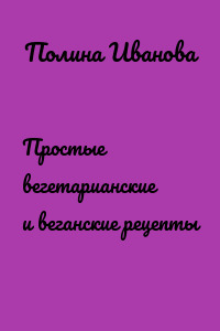 Простые вегетарианские и веганские рецепты
